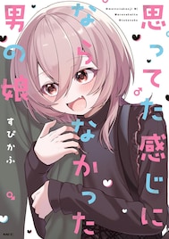 「思ってた感じにならなかった男の娘」書籍化　ねぇねぇどんな気分？えっ、えっ…