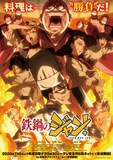 「鉄鍋のジャン！」ビジュアル (c)西条真二/KADOKAWA/「鉄鍋のジャン！」製作委員会