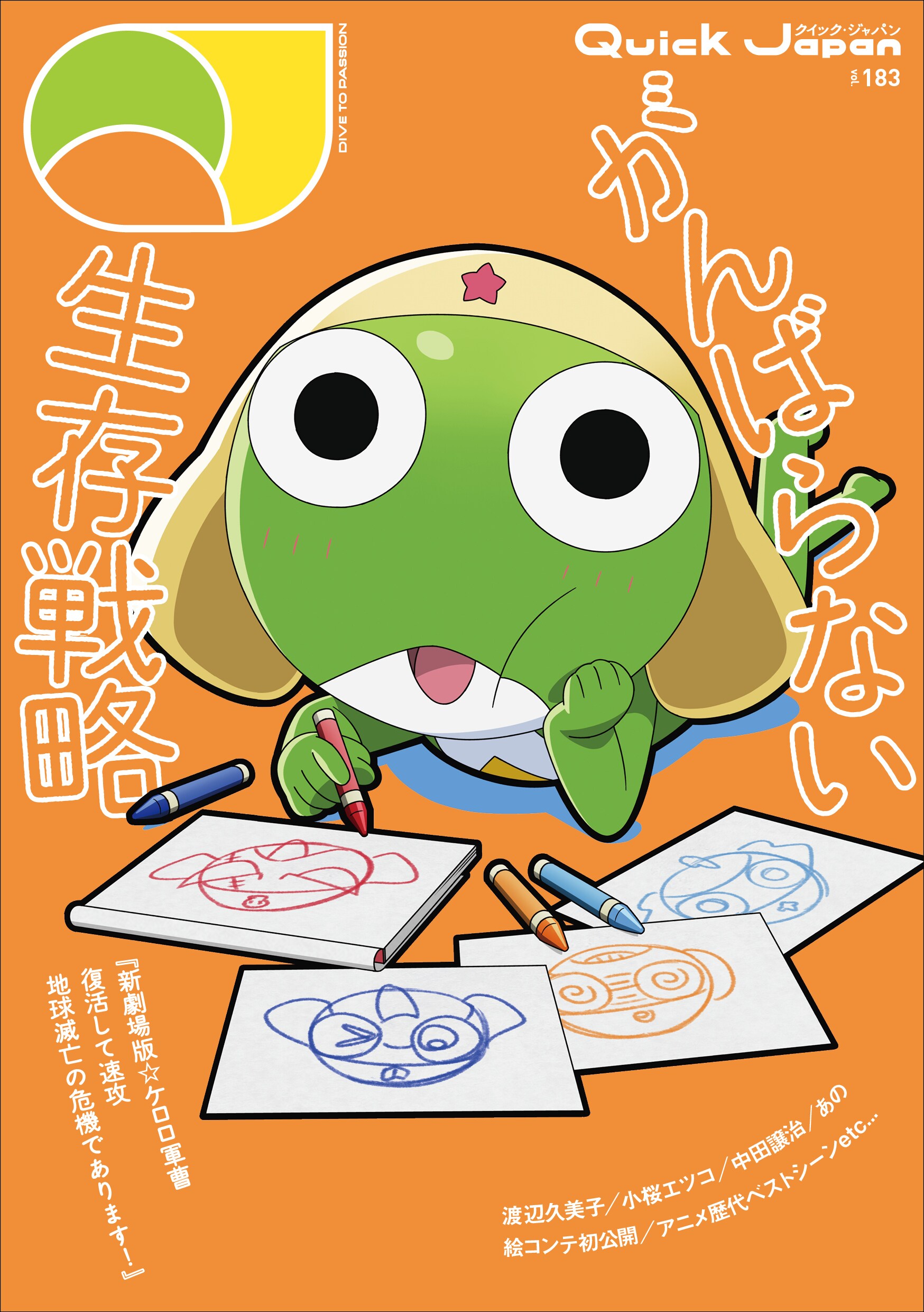 「新劇場版☆ケロロ軍曹」をクイック・ジャパンで特集、絵コンテを初公開