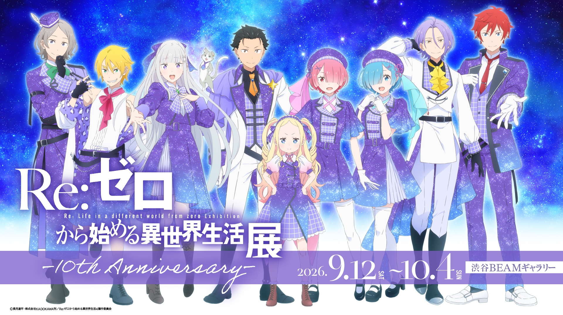 リゼロ」初の展覧会、未公開資料や“体験型展示”も 描き下ろし
