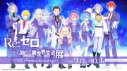 「リゼロ」初の展覧会、未公開資料や“体験型展示”も　描き下ろしビジュアル公開