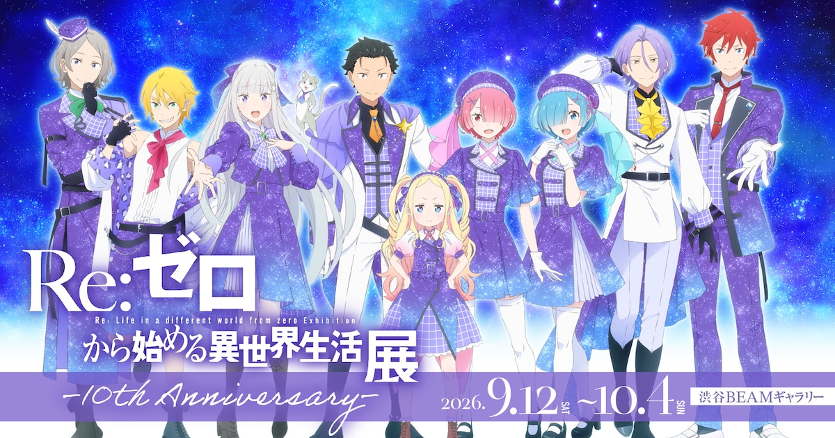 「リゼロ」初の展覧会、未公開資料や“体験型展示”も 描き下ろしビジュアル公開