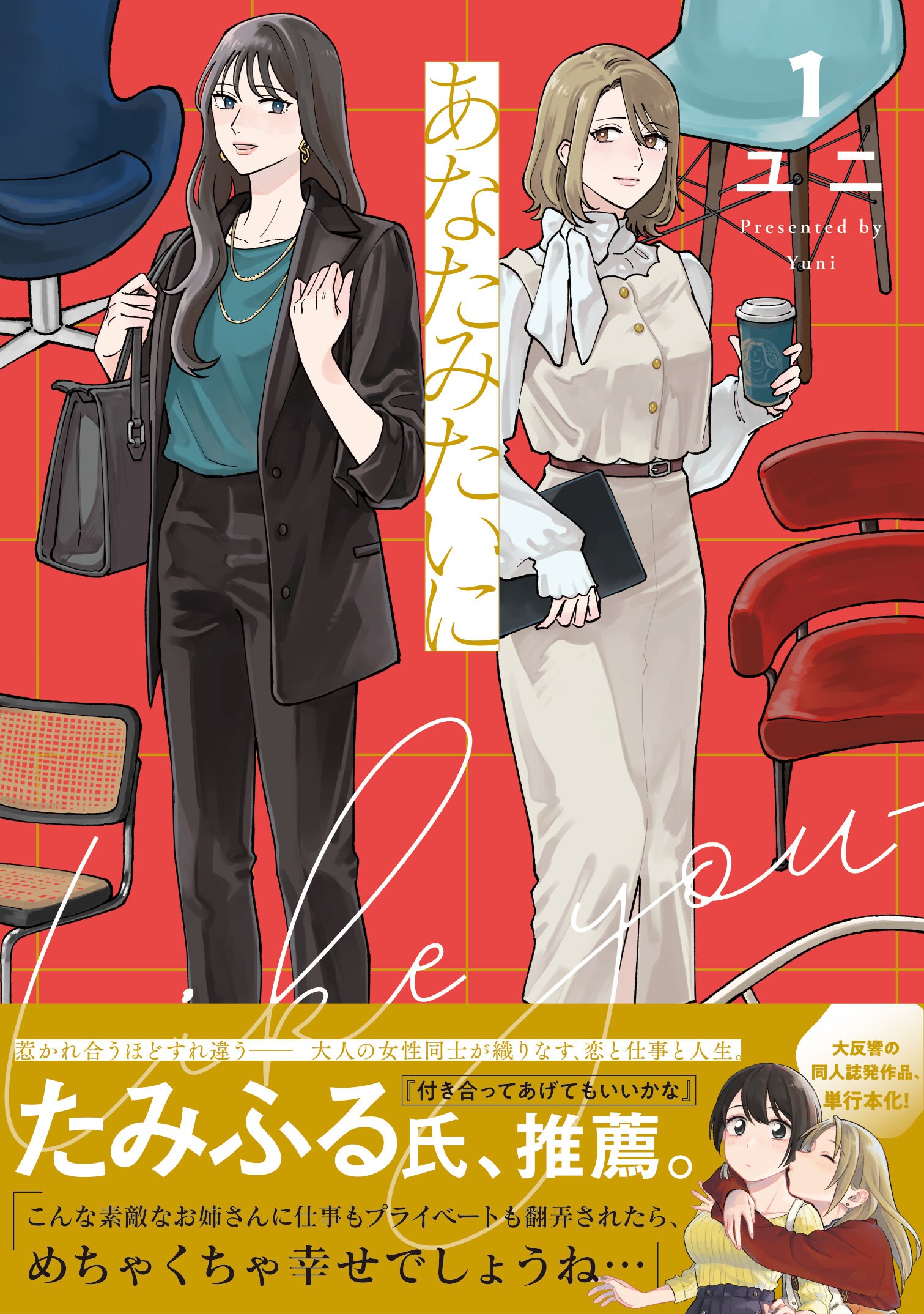 恋と仕事を描くガールズラブ「あなたみたいに」1巻、たみふるも推薦