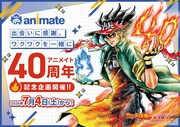 アニメイト創業40周年！「アニメイトクイズ王決定戦」など約1年間の記念企画を実施