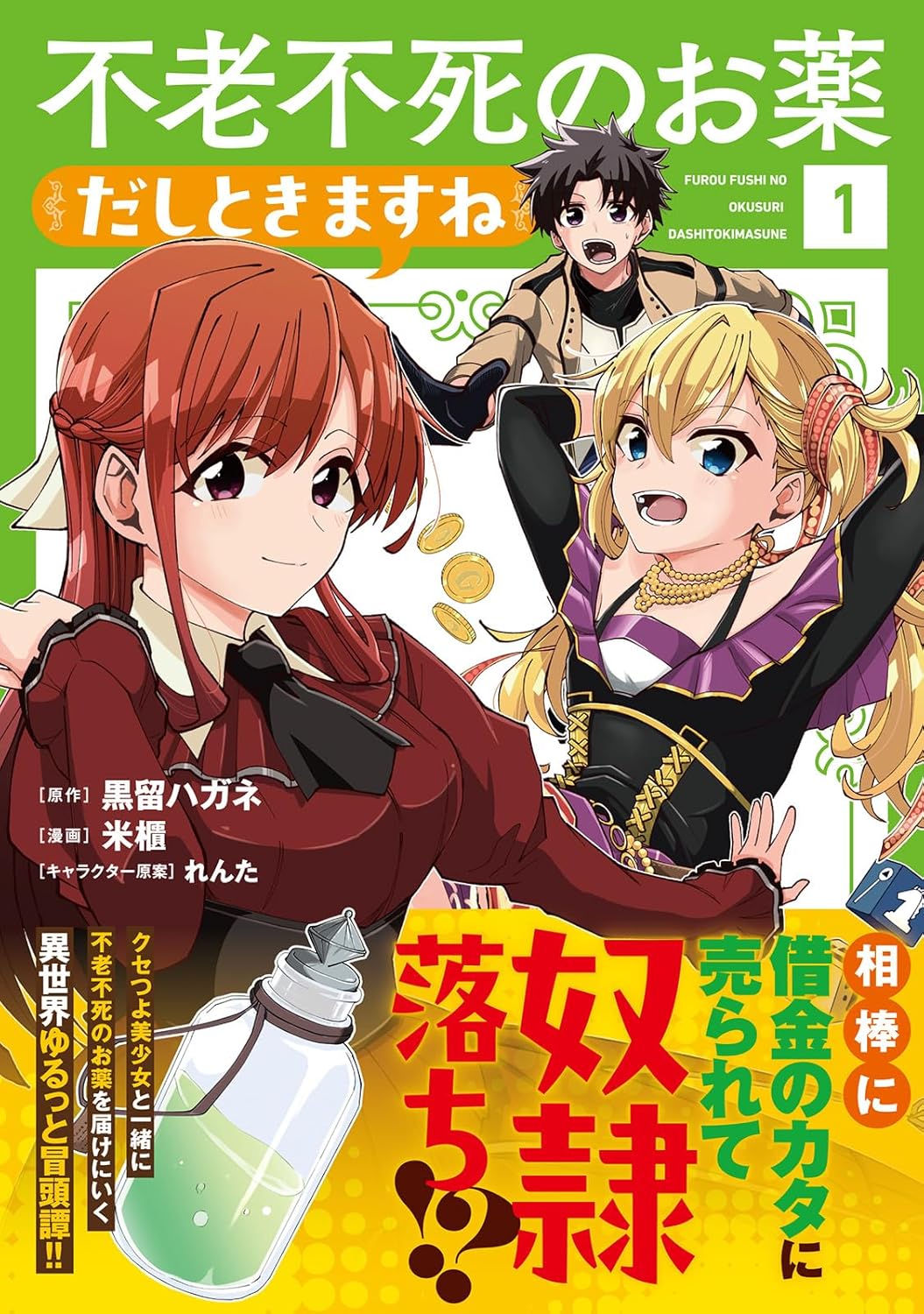 クセツヨ美少女と一緒に、不老不死の薬を届けに行く異世界ゆるゆる冒険譚1巻