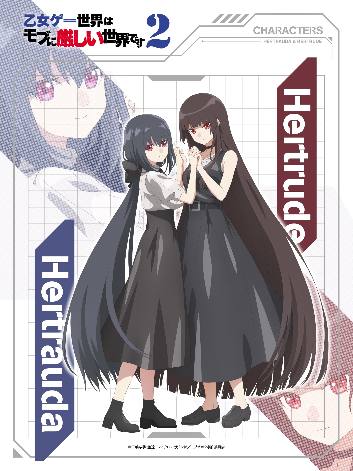モブせか2」ペアイラスト第4弾はヘルトルーデとヘルトラウダの姉妹