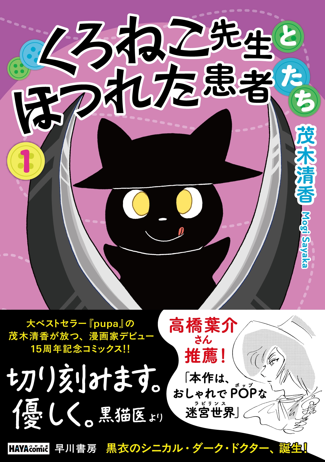 くろねこ先生が問題抱えたぬいぐるみたちを修復する、「pupa」の茂木清香による新刊