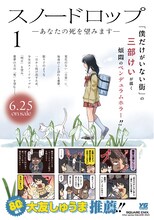 「スノードロップ～あなたの死を望みます～」1巻のポスター