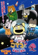 Eテレのアニメ「宇宙なんちゃら こてつくん」映画化、宇宙探査の実写映像を使用