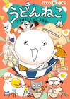 スケラッコの「どどんと！うどん！ねこ」、5巻はぬいぐるみ付きの特装版も登場