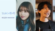 映画「うるわしの宵の月」琥珀の幼なじみ・よしこ役に与田祐希、宵の父役は藤木直人