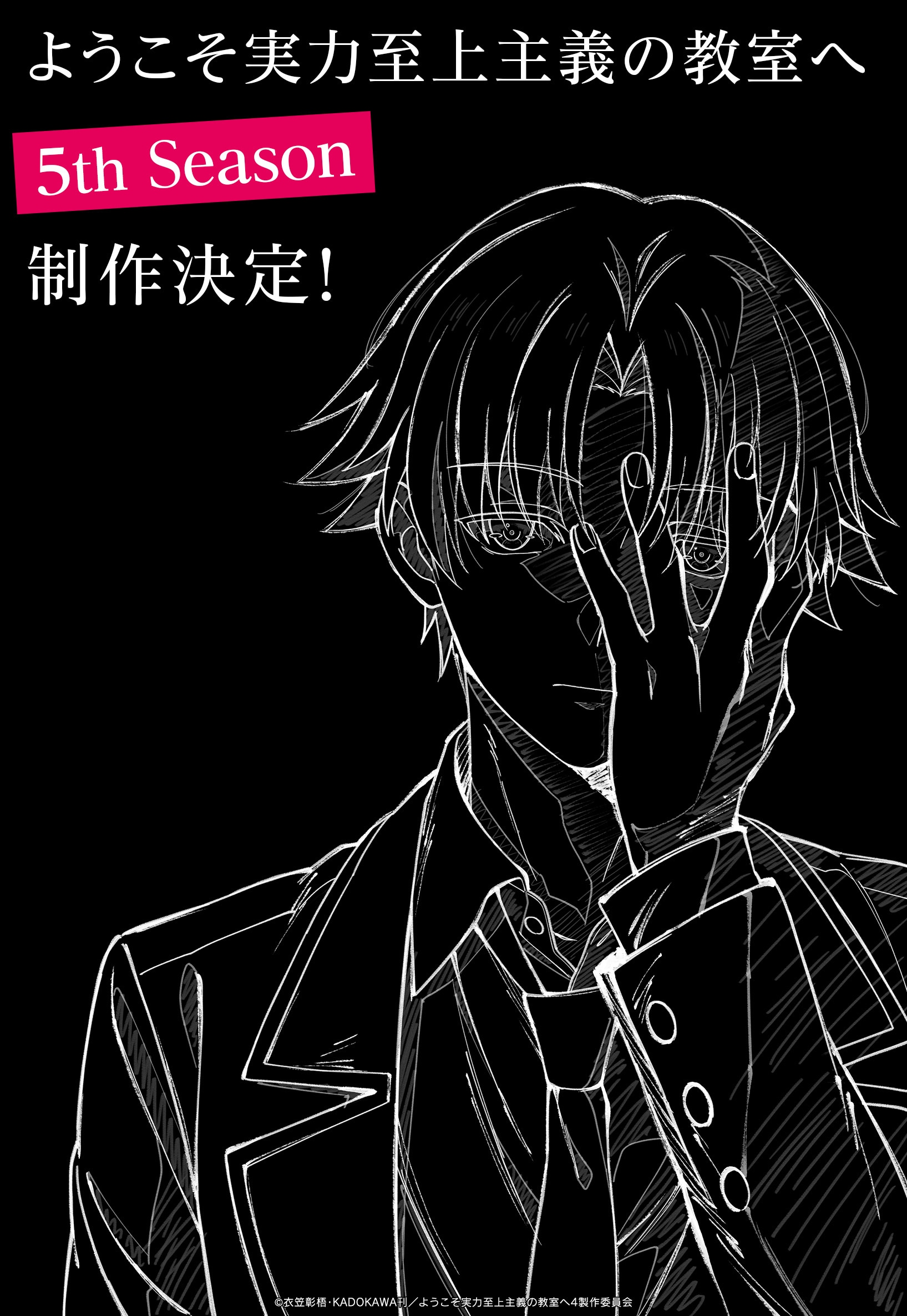 ようこそ実力至上主義の教室へ 5th Season」の制作を記念した描き