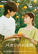 ABEMAオリジナルドラマ「バカンスの法則」ビジュアル