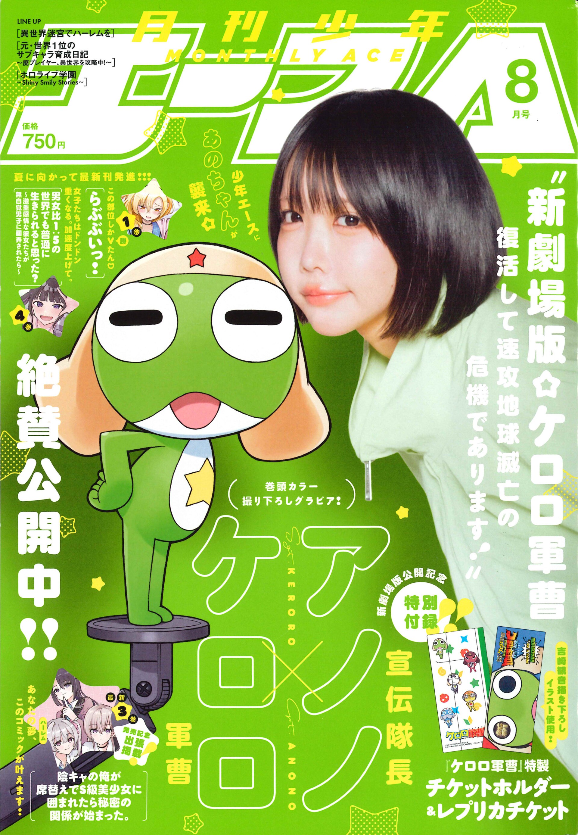 「ケロロ軍曹」描き下ろし付録＆宣伝隊長あの撮り下ろしグラビア、少年エースに