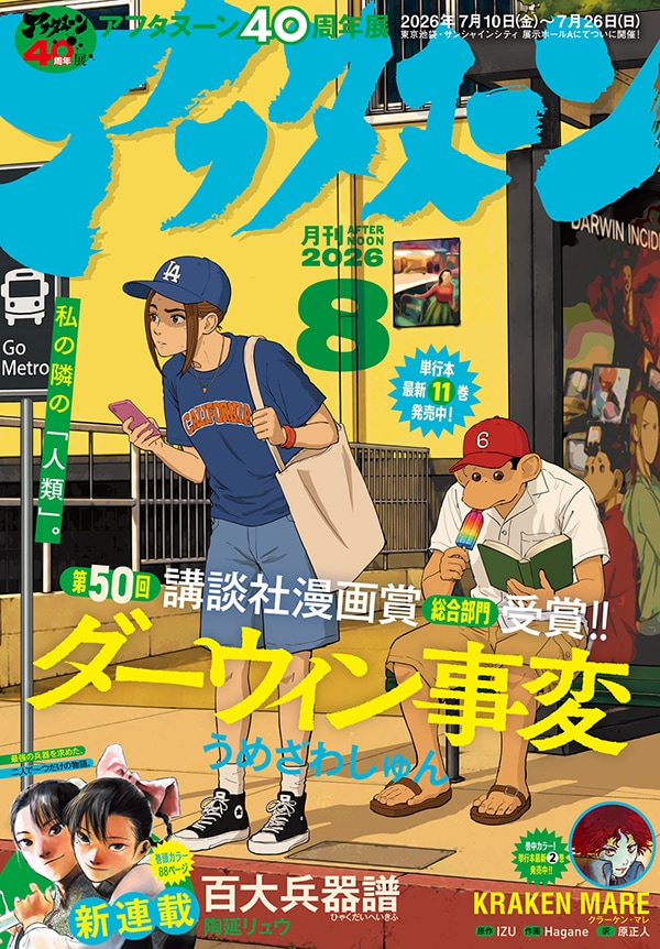 月刊アフタヌーン8月号 [画像ギャラリー 3/3] - コミックナタリー