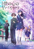 劇場版「僕の心のヤバイやつ」ビジュアル (c)桜井のりお（秋田書店）／僕ヤバ製作委員会