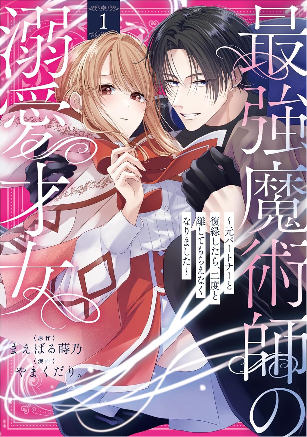 元バディが結婚前に現れて…愛が重い最強魔術師と健気なパートナーの恋物語
