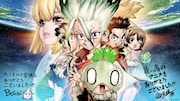 アニメ「Dr.STONE」完結！稲垣理一郎＆Boichiのイラスト到着　大規模アニメ展の告知も
