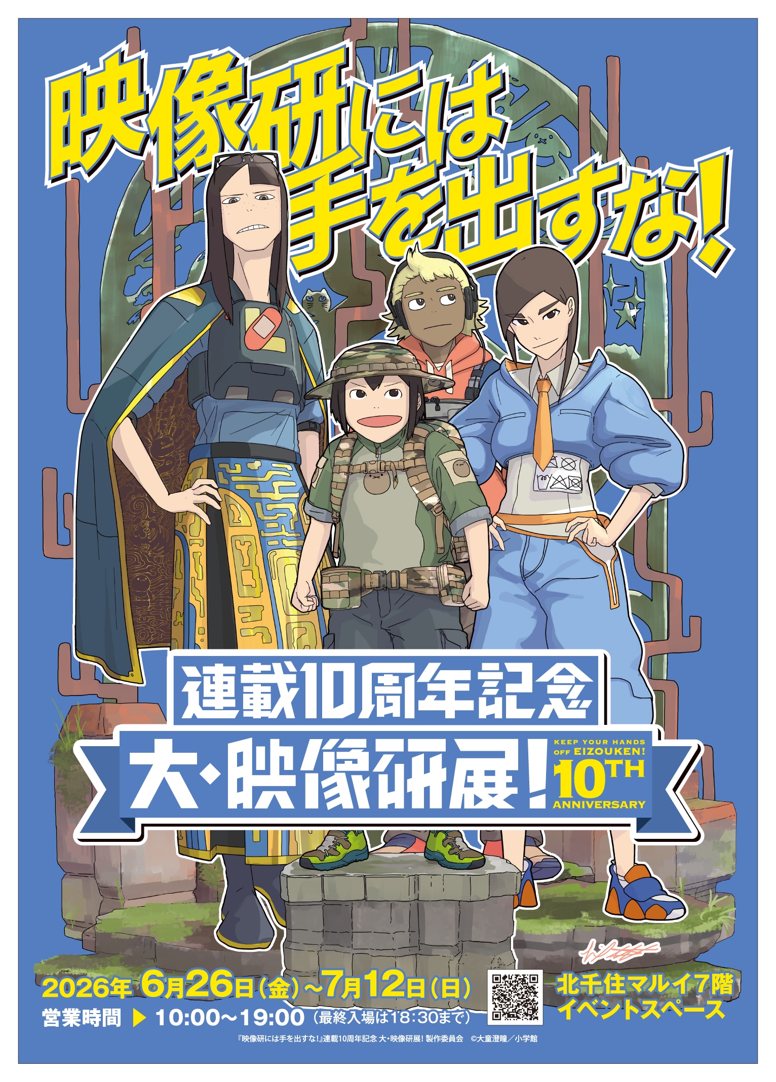 「映像研には手を出すな！」連載10周年展が明日開幕！音曲浴場の風呂桶など販売