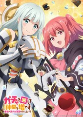 「ガチャを回して仲間を増やす」TVアニメ化、来年1月放送　キャストに阪口大助ら