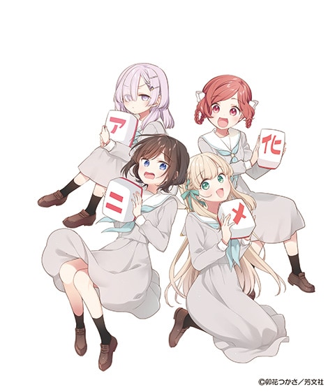 「ごきげんよう、一局いかが？」TVアニメ化！監督はかおり、制作はFelix Film