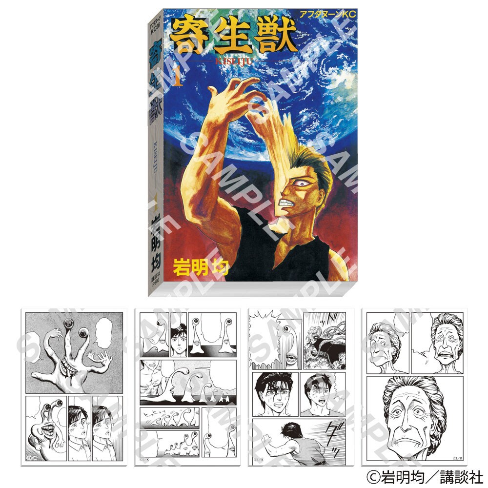 アフタヌーン40周年展」描き下ろしイラスト12点公開、「寄生獣」の