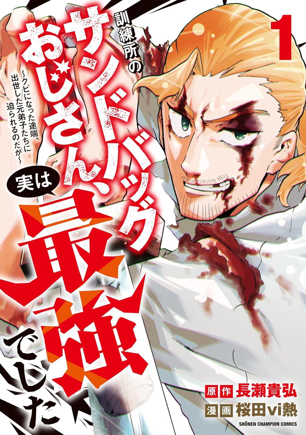 教え子にボコボコにされるおじさんがなぜか最強「訓練所のサンドバッグおじさん」1巻