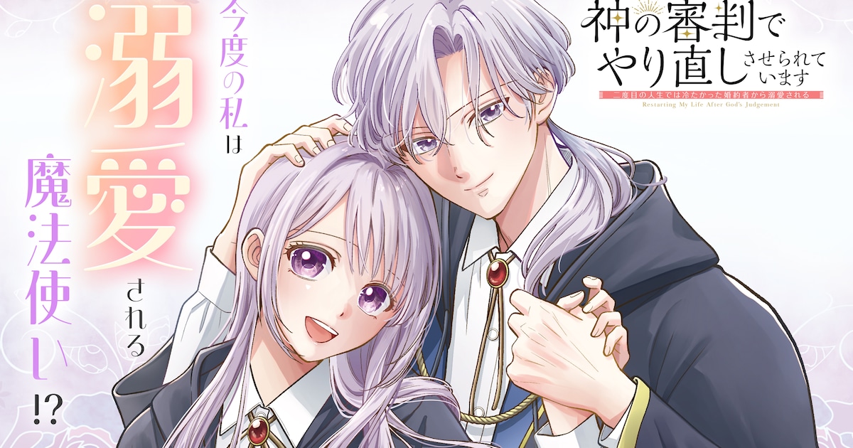 不遇令嬢が崖から転生！「神の審判でやり直しさせられています」ガンガンONLINEで新連載開始