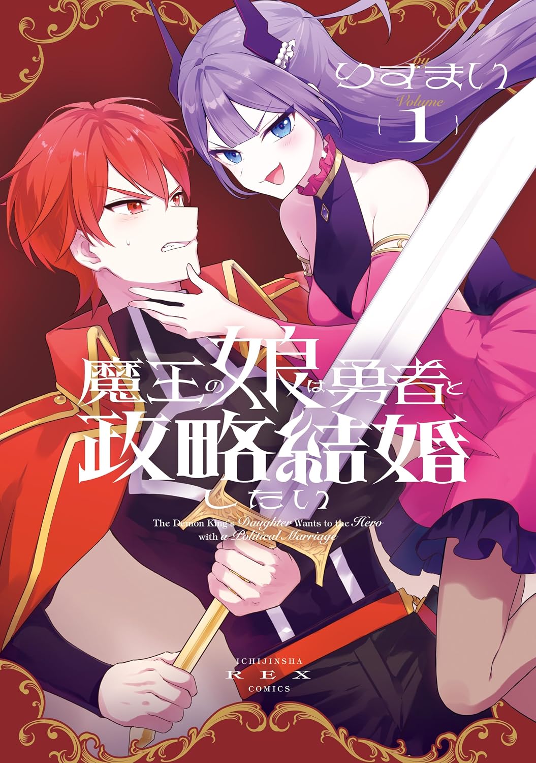 勇者と婚約した魔王の娘の本心はドキドキでいっぱい！相容れない2人のラブコメ