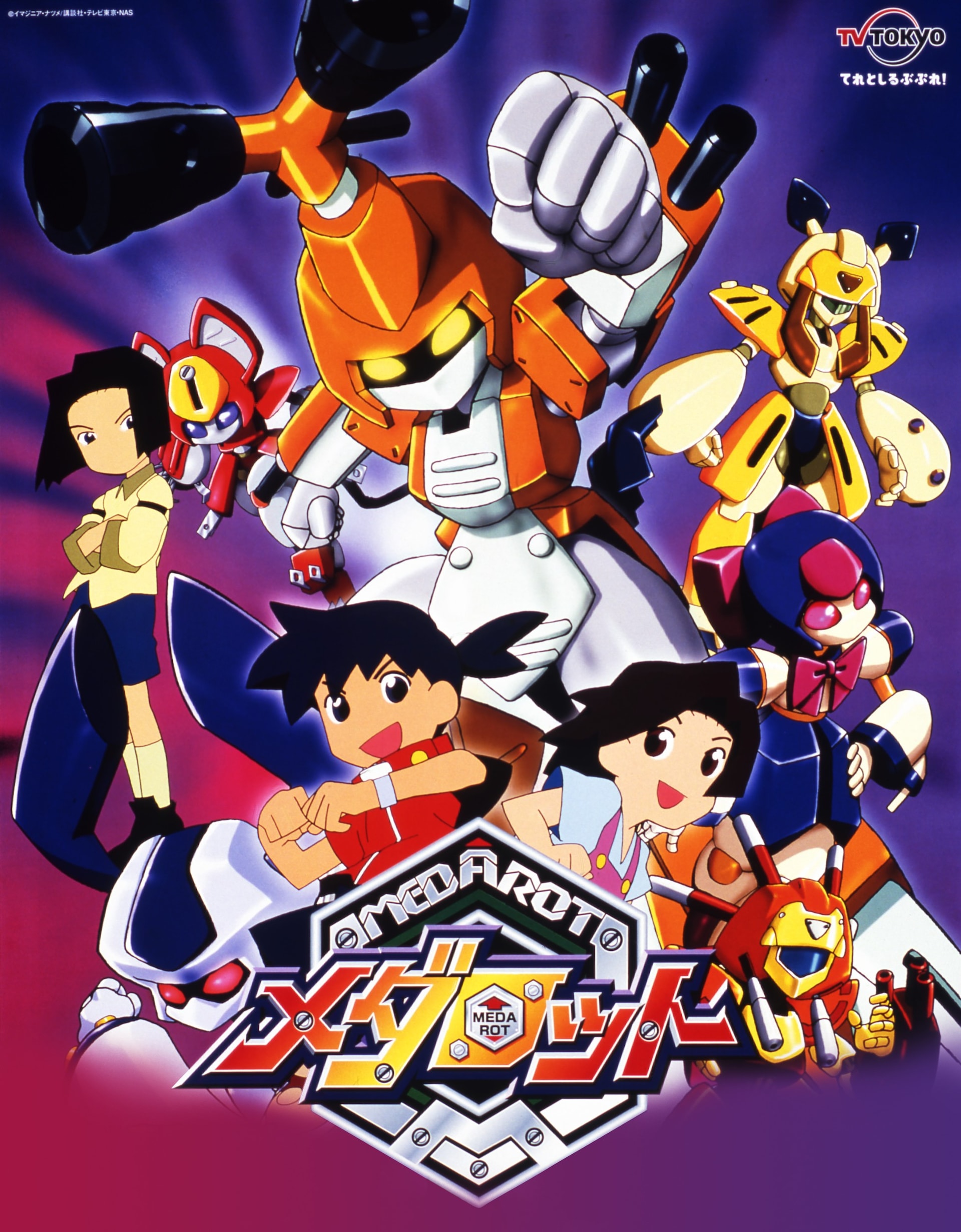 アニメ「メダロット」全52話YouTubeで一挙公開、6月27日から約1日限り