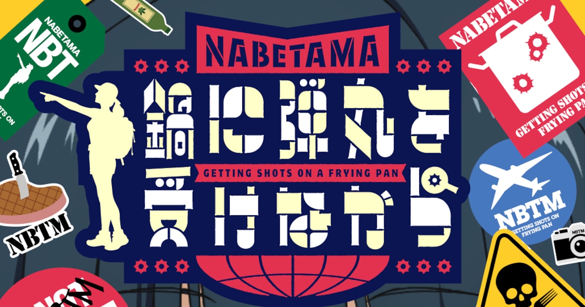 「鍋に弾丸を受けながら」TVアニメ化決定!制作はJ.C.STAFF、2027年放送予定(コメントあり) - コミックナタリー