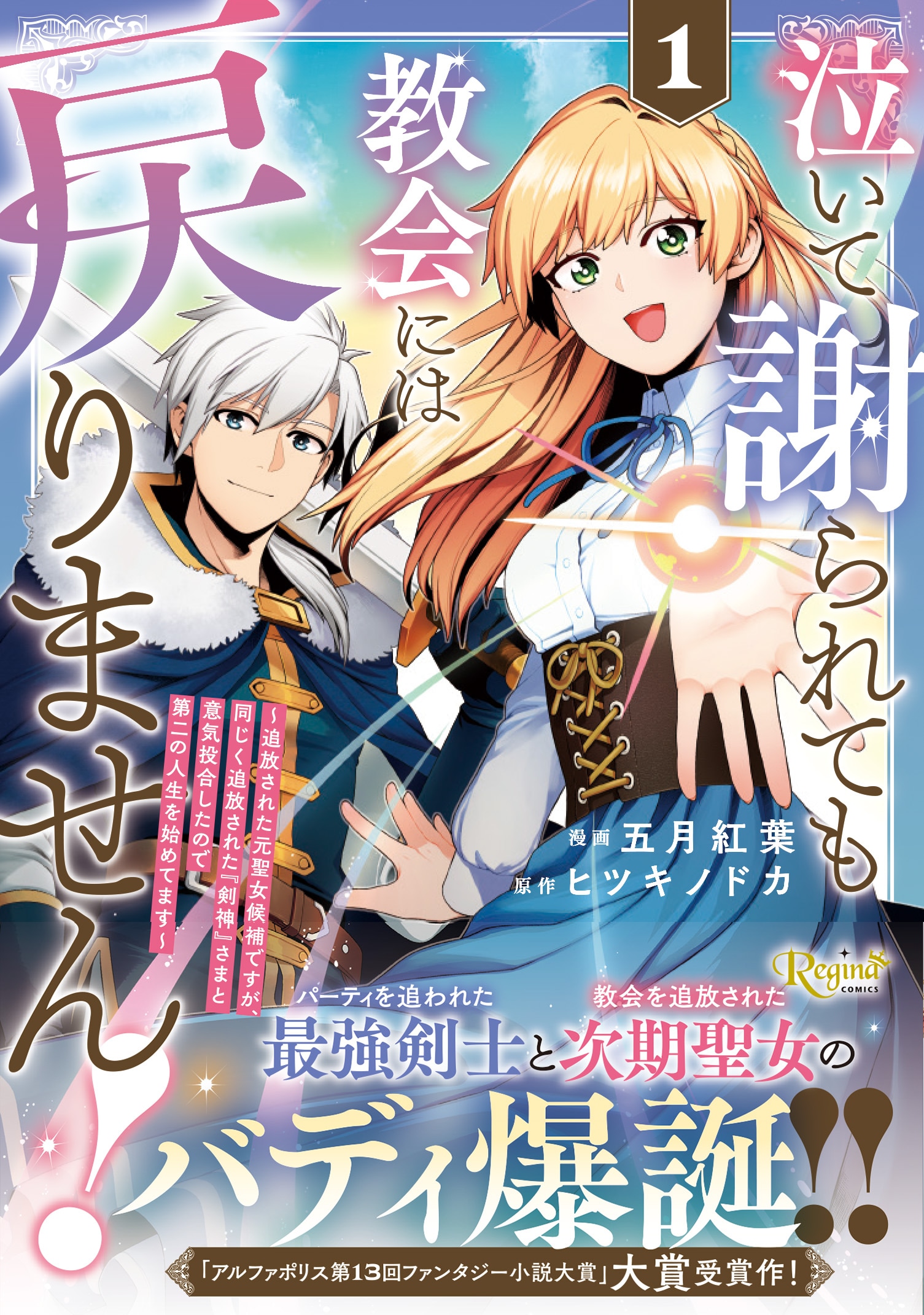 追放された聖女と最強剣士のコンビが世界を変えるファンタジー1巻