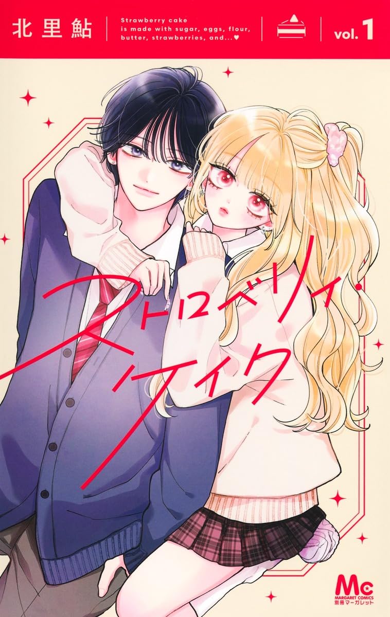 好きな自分になるため、好きなものを愛する少女の物語「ストロベリィ・ケイク」1巻