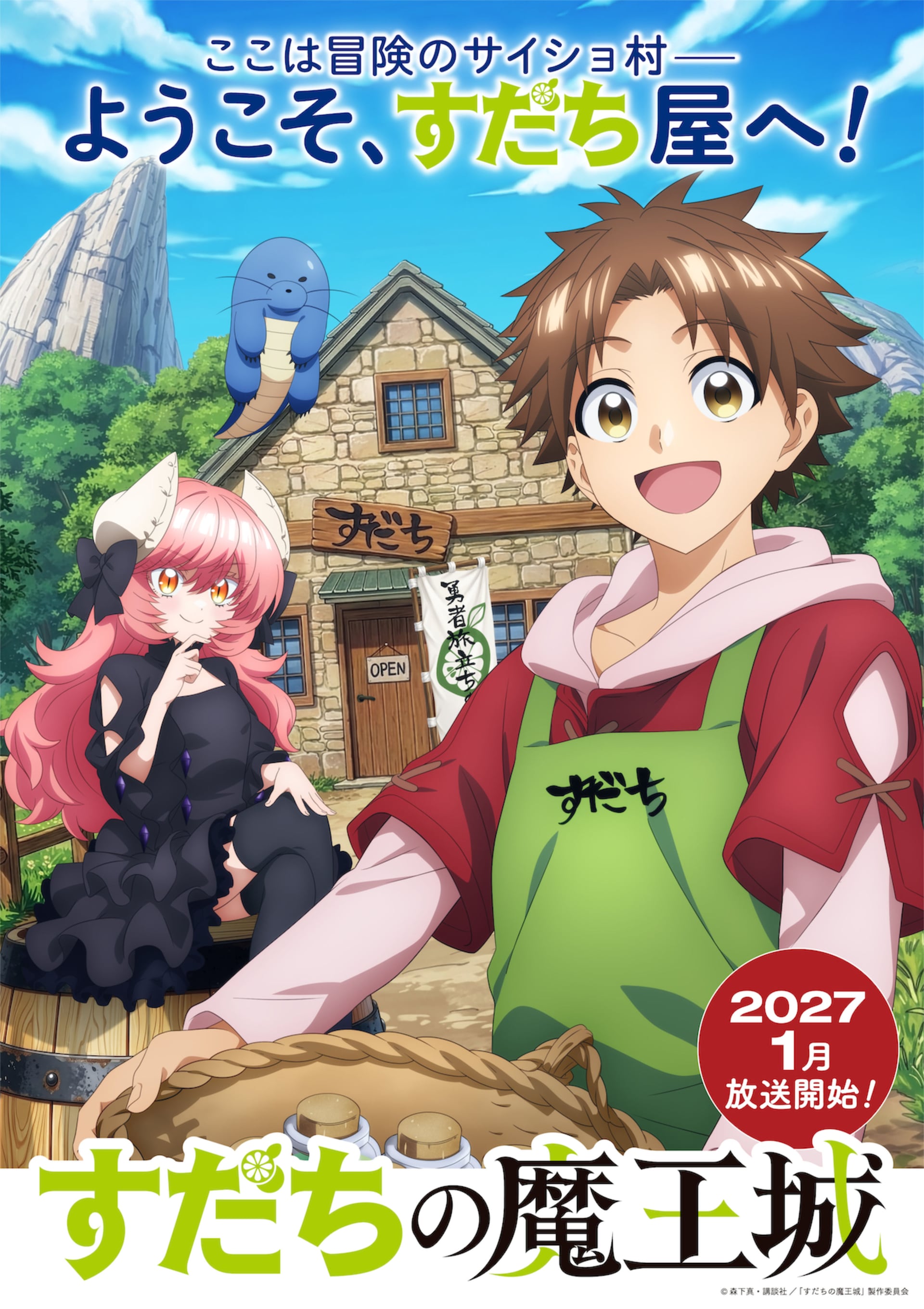 森下真「すだちの魔王城」2027年1月にTVアニメ化!キャストに川島零士 森下真「すだちの魔王城」2027年1月にTVアニメ化!キャストに川島零士
