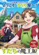 TVアニメ「すだちの魔王城」ティザービジュアル
