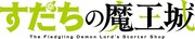 TVアニメ「すだちの魔王城」ロゴ
