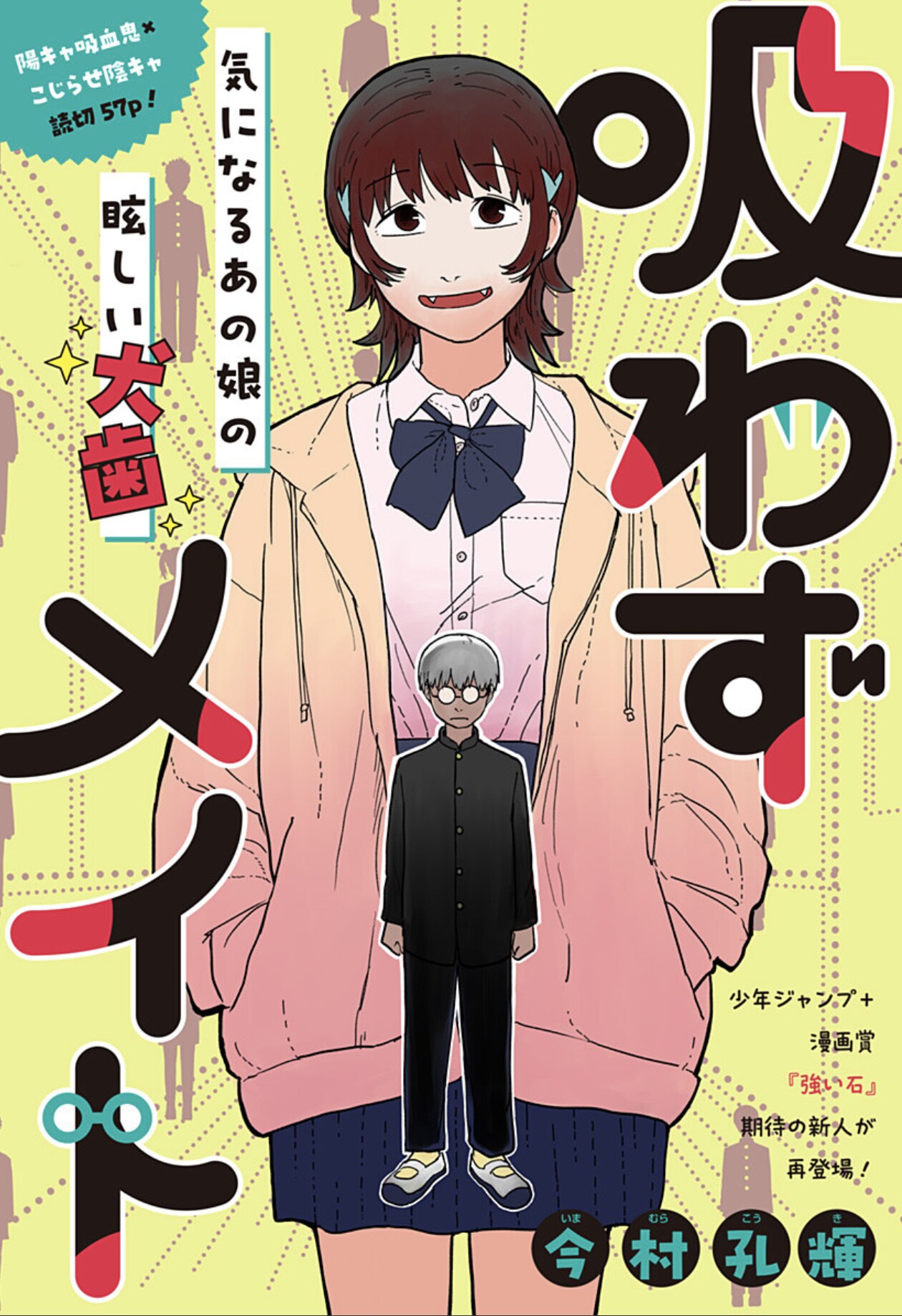 クラスで自分だけ血を吸ってもらえない…吸血鬼少女と陰キャ男子を描く読切