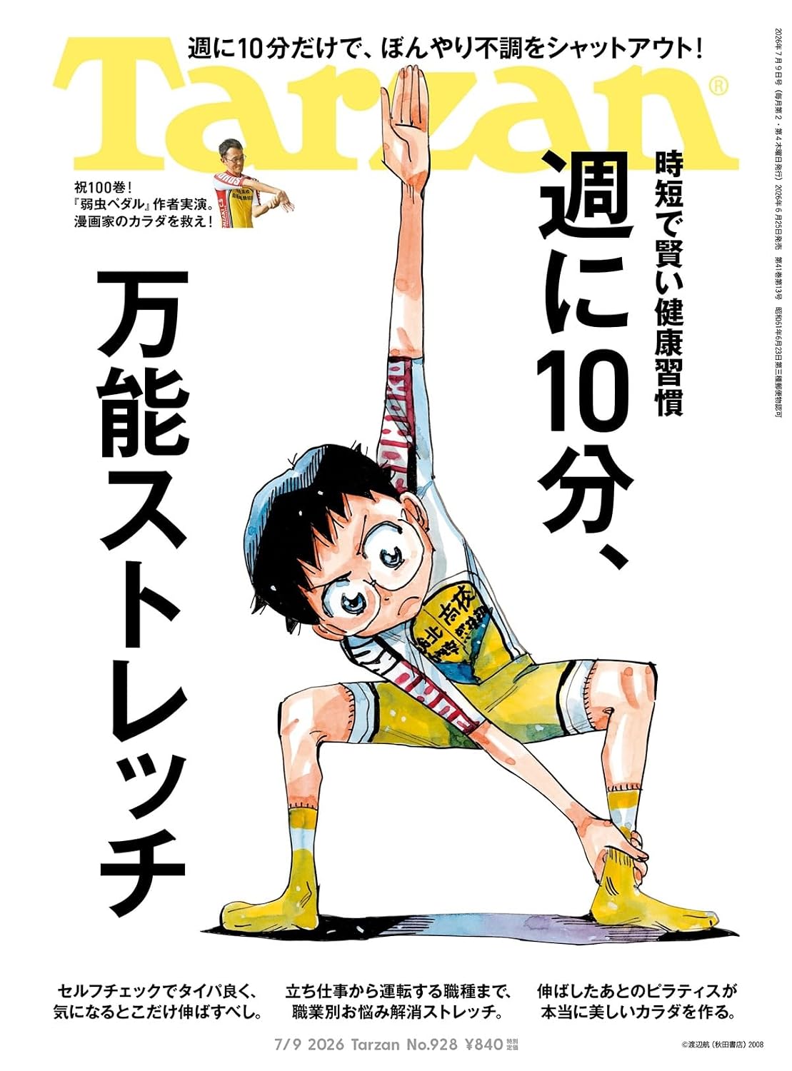 「弱虫ペダル」小野田坂道がTarzanの表紙に、渡辺航もストレッチについて語る
