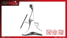 「寄生獣」再現展示