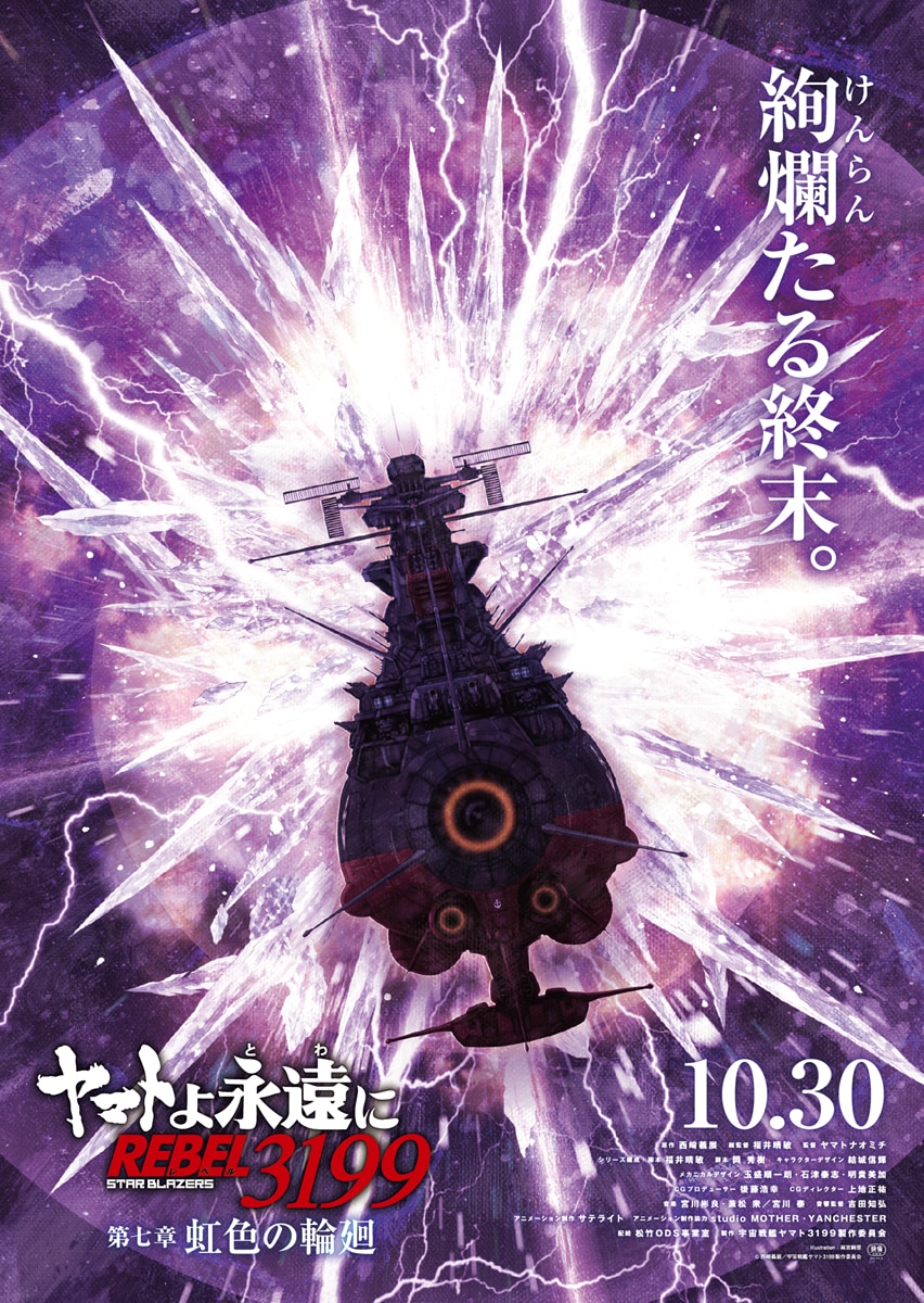 ヤマトよ永遠に」最終第七章は10月30日公開、麻宮騎亜描き下ろしの