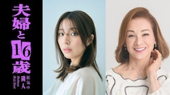 ドラマ「夫婦と16歳」追加キャストに柳ゆり菜＆夏樹陽子、主題歌情報も