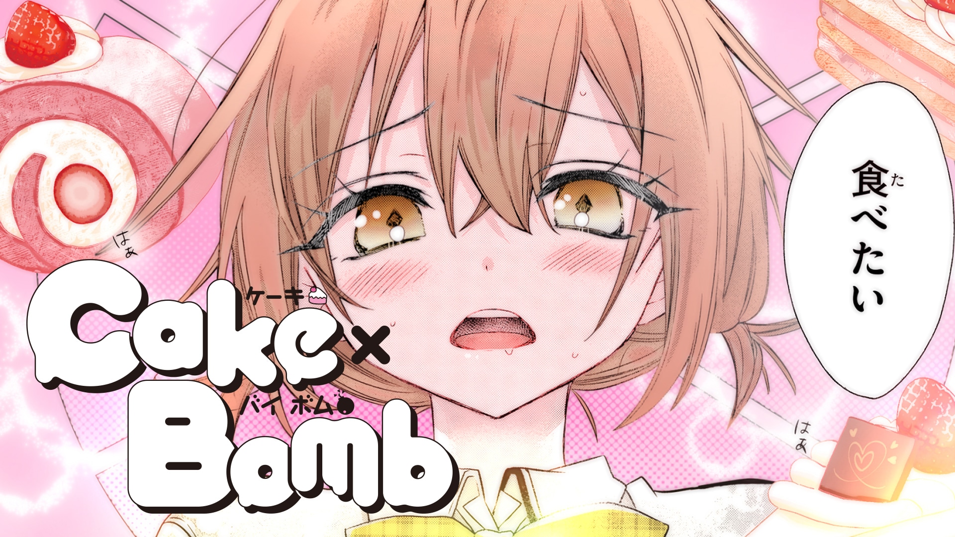ケーキバースが題材の「Cake×Bomb」、白花と燈我の関係を“実況”するCM＆PV公開