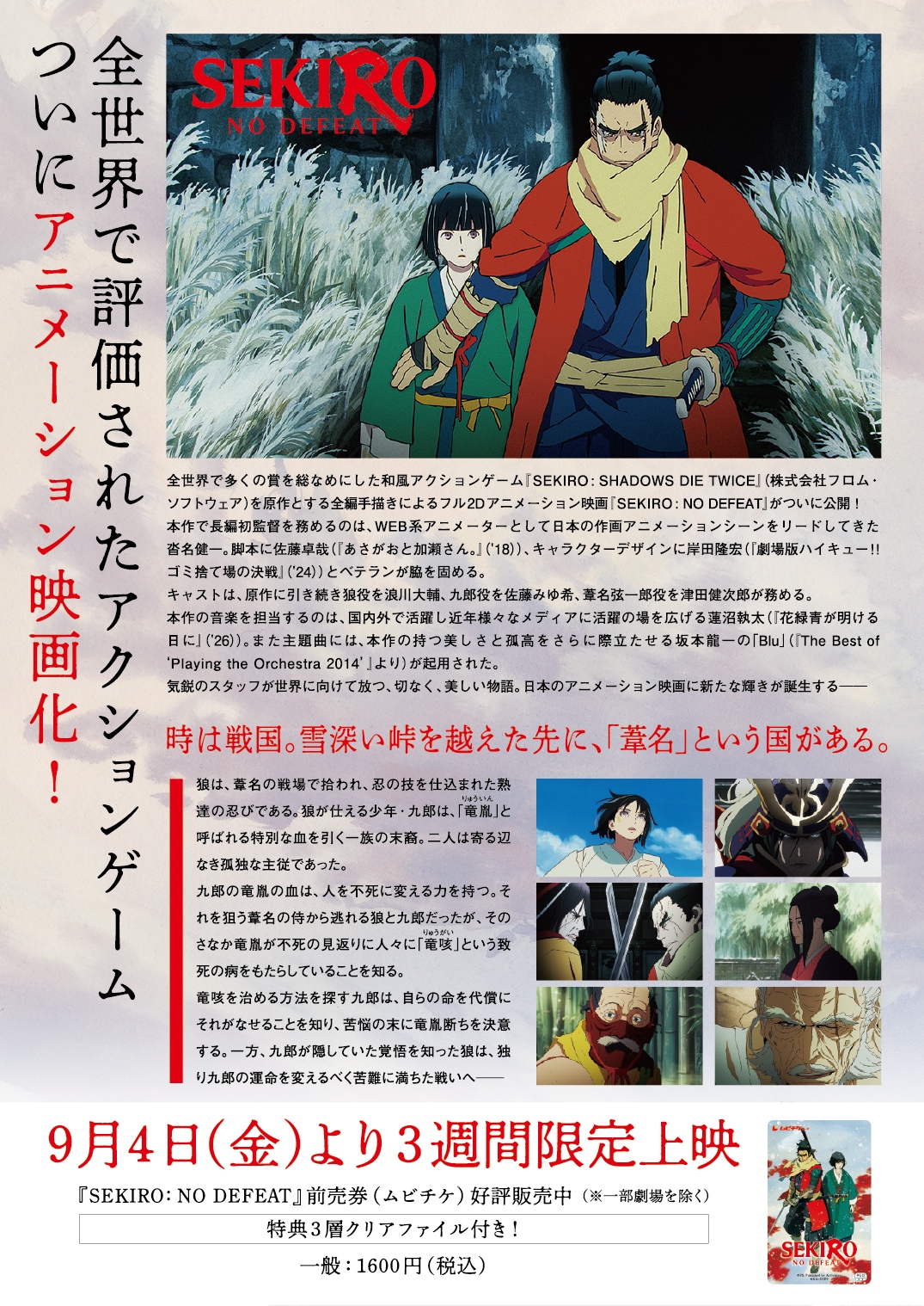 劇場アニメ「SEKIRO: NO DEFEAT」チラシ裏 [画像・動画ギャラリー 13