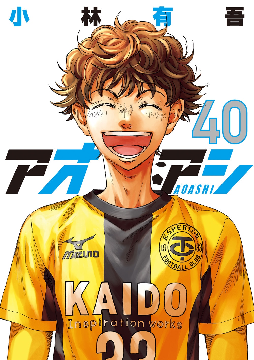 アオアシ」40巻 [画像ギャラリー 4/8] - コミックナタリー