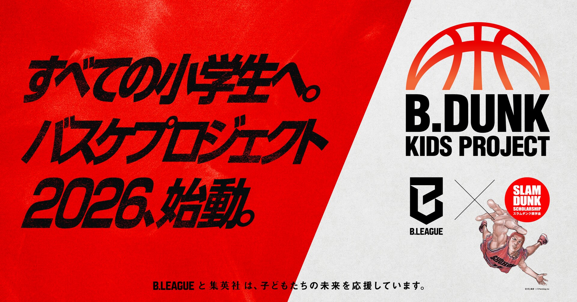 スラムダンク奨学金×B.LEAGUEのバスケクリニック、今年も開催 井上雄彦