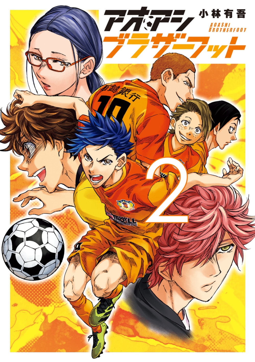アオアシ ブラザーフット」2巻 [画像ギャラリー 5/8] - コミックナタリー