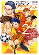 「アオアシ ブラザーフット」2巻