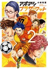 「アオアシ ブラザーフット」2巻
