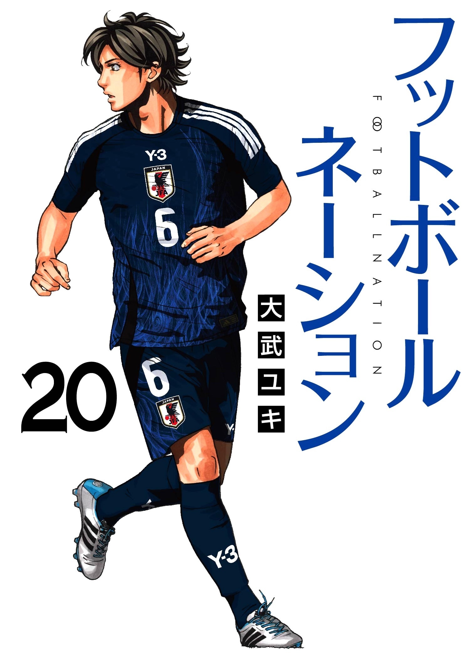 フットボールネーション」20巻 [画像ギャラリー 7/8] - コミックナタリー