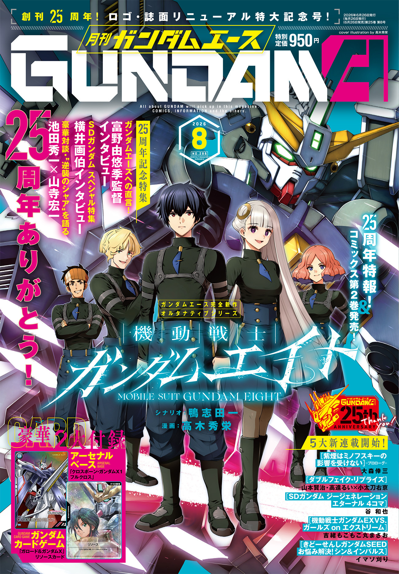 月刊ガンダムエース25周年、5大新連載スタート＆クリエイターからの